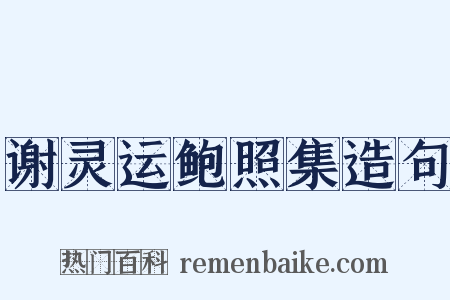 谢灵运鲍照集造句是什么意思的图片